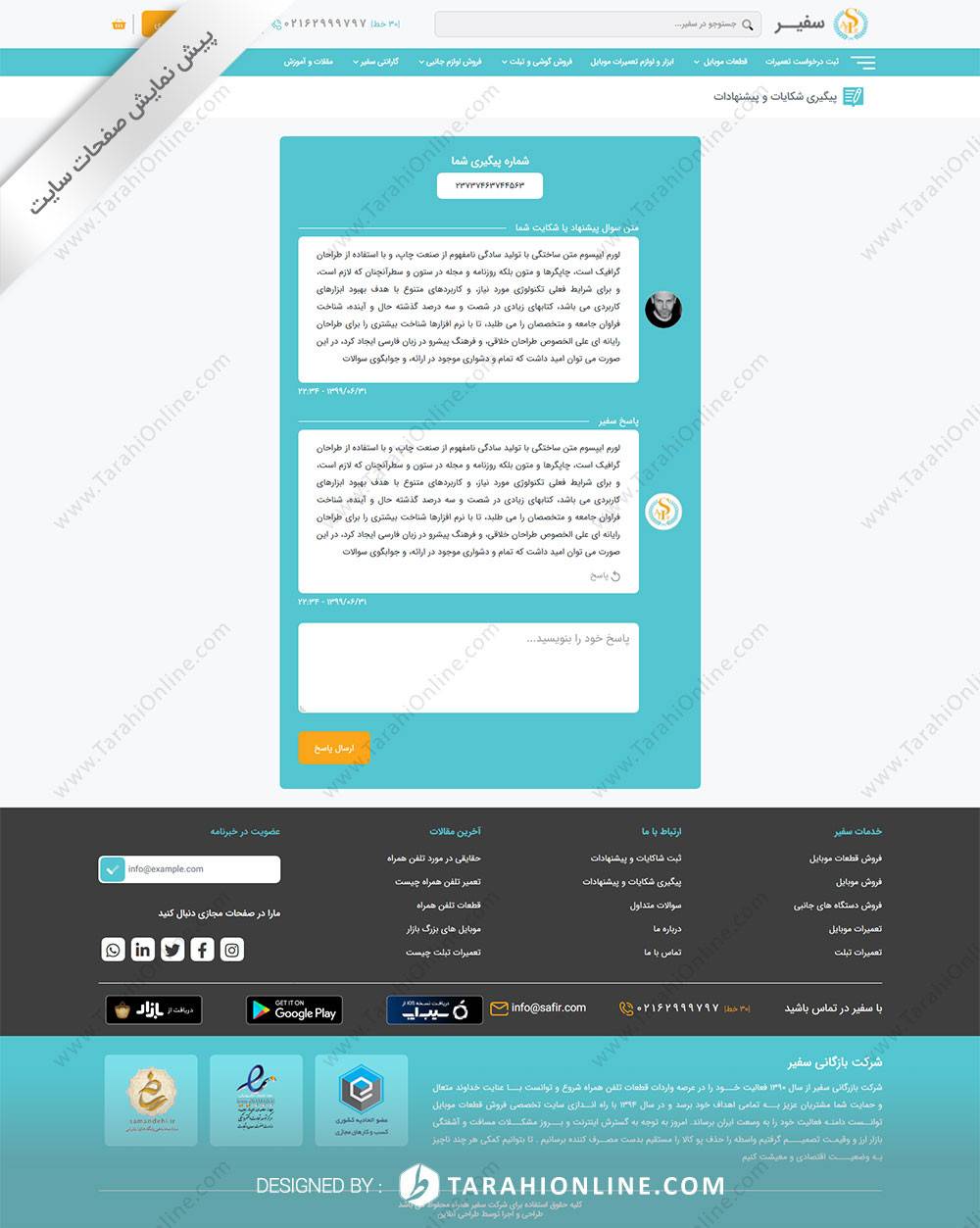 طراحی سایت شرکت بازرگانی سفیر همراه - تصویر 20